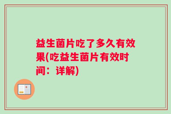 益生菌片吃了多久有效果(吃益生菌片有效时间：详解)