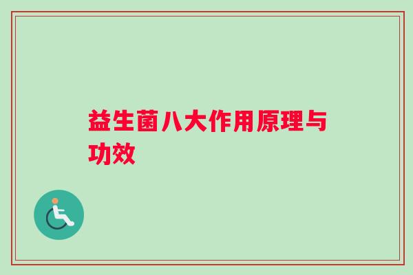 益生菌八大作用原理与功效