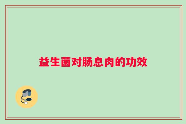益生菌对肠息肉的功效