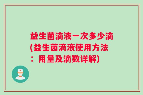 益生菌滴液一次多少滴(益生菌滴液使用方法：用量及滴数详解)