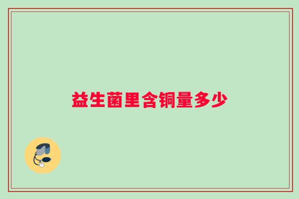 益生菌里含铜量多少