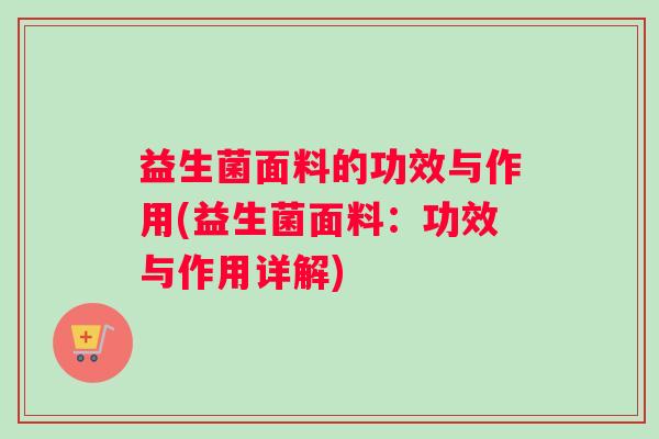 益生菌面料的功效与作用(益生菌面料：功效与作用详解)