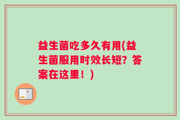 益生菌吃多久有用(益生菌服用时效长短？答案在这里！)