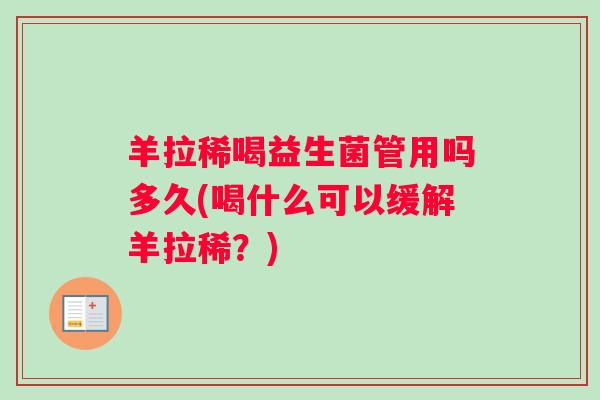 羊拉稀喝益生菌管用吗多久(喝什么可以缓解羊拉稀？)