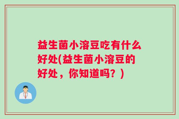 益生菌小溶豆吃有什么好处(益生菌小溶豆的好处，你知道吗？)