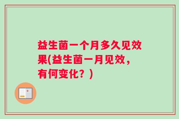 益生菌一个月多久见效果(益生菌一月见效，有何变化？)