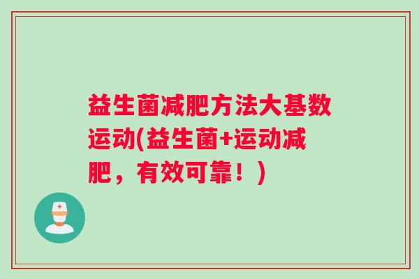 益生菌减肥方法大基数运动(益生菌+运动减肥，有效可靠！)