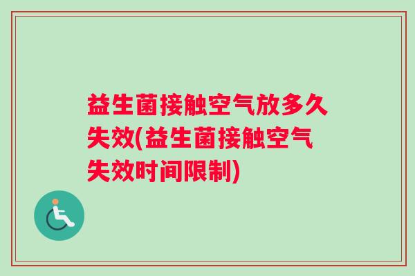 益生菌接触空气放多久失效(益生菌接触空气失效时间限制)