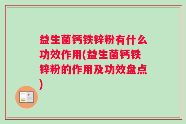 益生菌钙铁锌粉有什么功效作用(益生菌钙铁锌粉的作用及功效盘点)
