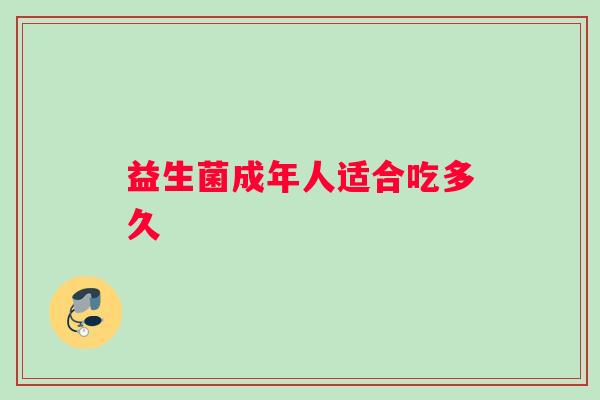 益生菌成年人适合吃多久