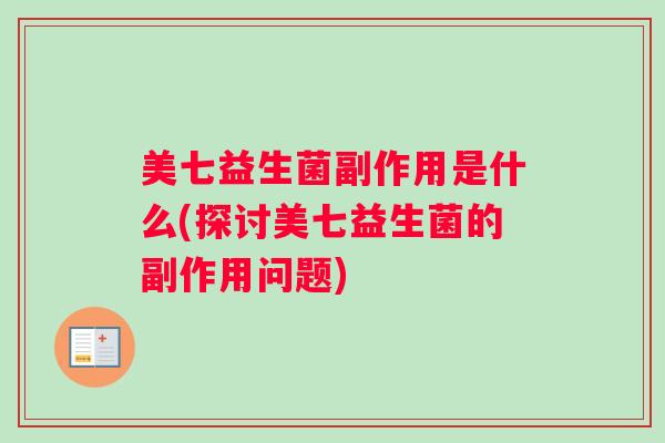 美七益生菌副作用是什么(探讨美七益生菌的副作用问题)