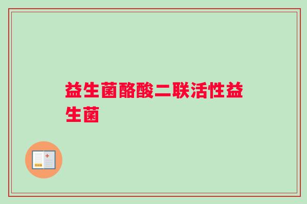 益生菌酪酸二联活性益生菌