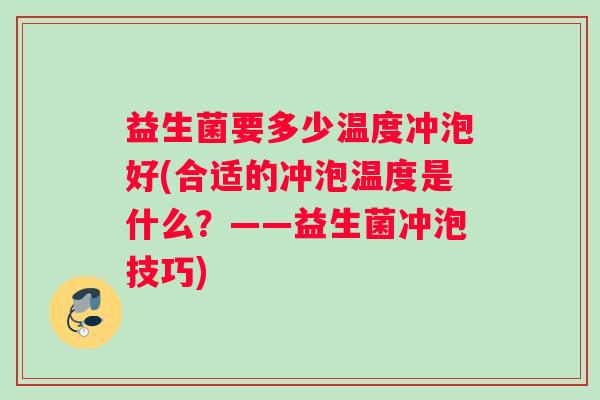 益生菌要多少温度冲泡好(合适的冲泡温度是什么？——益生菌冲泡技巧)