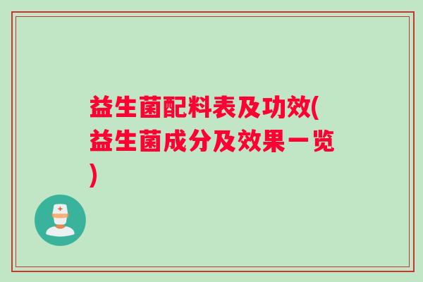 益生菌配料表及功效(益生菌成分及效果一览)