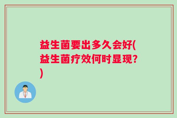 益生菌要出多久会好(益生菌疗效何时显现？)