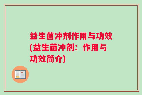 益生菌冲剂作用与功效(益生菌冲剂：作用与功效简介)