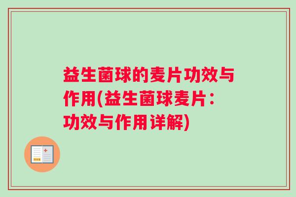 益生菌球的麦片功效与作用(益生菌球麦片：功效与作用详解)