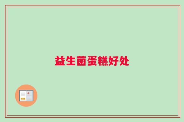 益生菌蛋糕好处