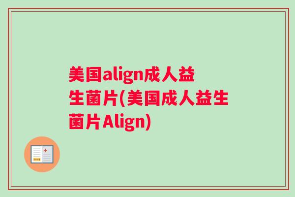 美国align成人益生菌片(美国成人益生菌片Align)