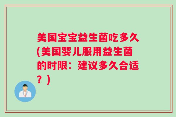 美国宝宝益生菌吃多久(美国婴儿服用益生菌的时限：建议多久合适？)
