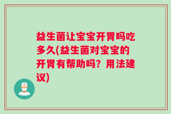 益生菌让宝宝开胃吗吃多久(益生菌对宝宝的开胃有帮助吗？用法建议)