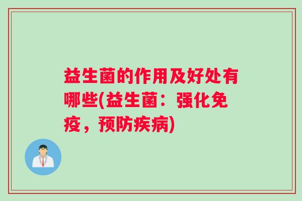 益生菌的作用及好处有哪些(益生菌：强化免疫，预防疾病)