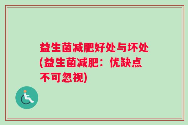 益生菌减肥好处与坏处(益生菌减肥：优缺点不可忽视)
