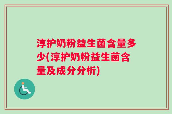 淳护奶粉益生菌含量多少(淳护奶粉益生菌含量及成分分析)