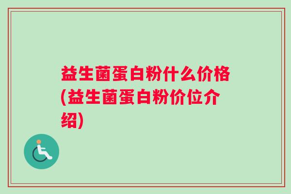 益生菌蛋白粉什么价格(益生菌蛋白粉价位介绍)