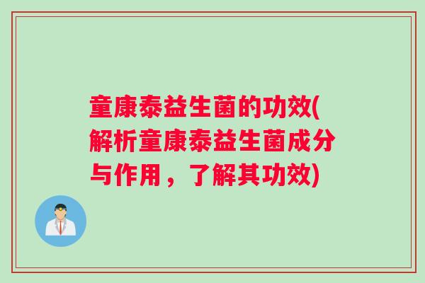 童康泰益生菌的功效(解析童康泰益生菌成分与作用，了解其功效)