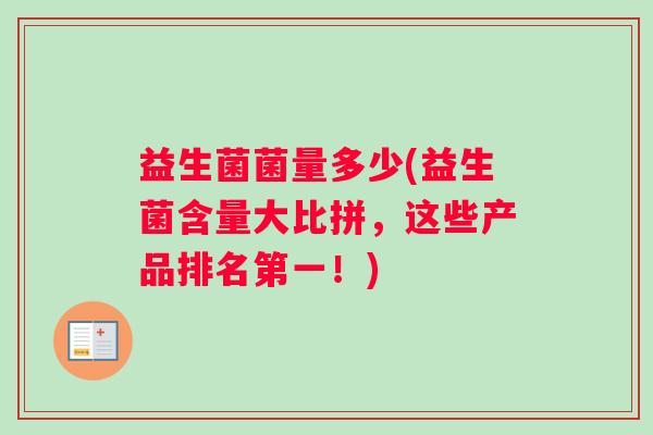 益生菌菌量多少(益生菌含量大比拼，这些产品排名第一！)