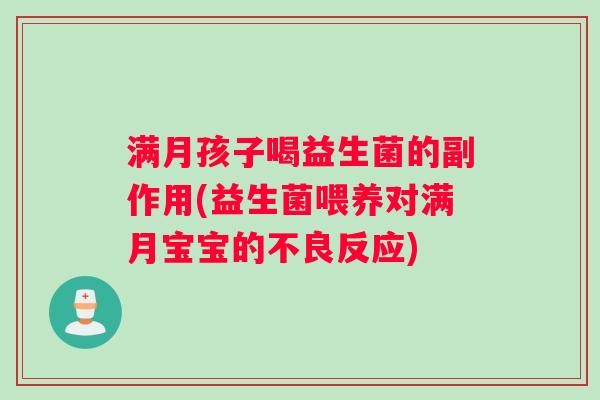 满月孩子喝益生菌的副作用(益生菌喂养对满月宝宝的不良反应)