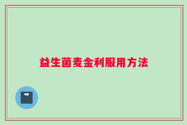 益生菌麦金利服用方法