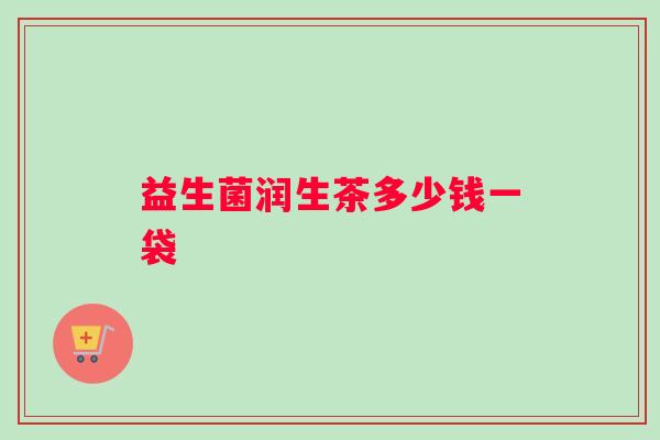 益生菌润生茶多少钱一袋