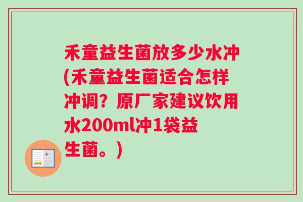 禾童益生菌放多少水冲(禾童益生菌适合怎样冲调？原厂家建议饮用水200ml冲1袋益生菌。)
