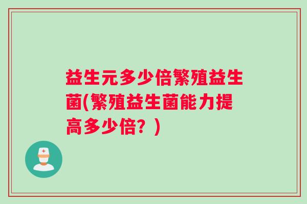 益生元多少倍繁殖益生菌(繁殖益生菌能力提高多少倍？)