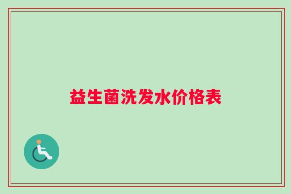 益生菌洗发水价格表