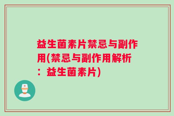 益生菌素片禁忌与副作用(禁忌与副作用解析：益生菌素片)