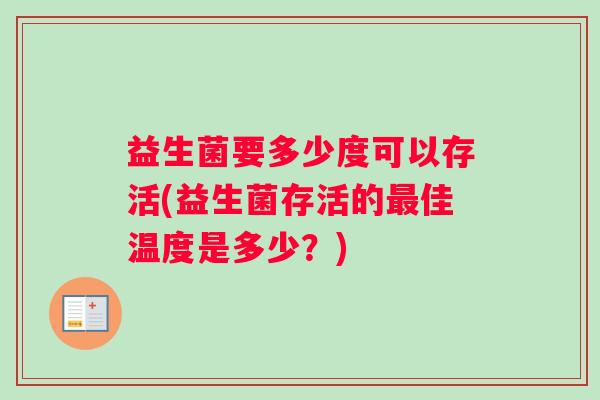 益生菌要多少度可以存活(益生菌存活的最佳温度是多少？)