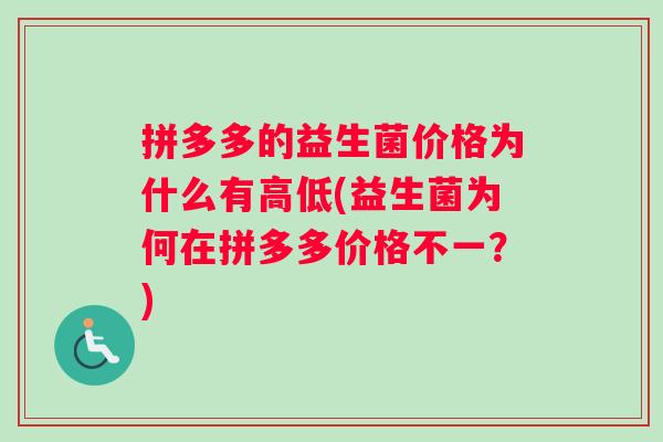 拼多多的益生菌价格为什么有高低(益生菌为何在拼多多价格不一？)