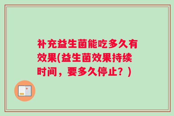 补充益生菌能吃多久有效果(益生菌效果持续时间，要多久停止？)