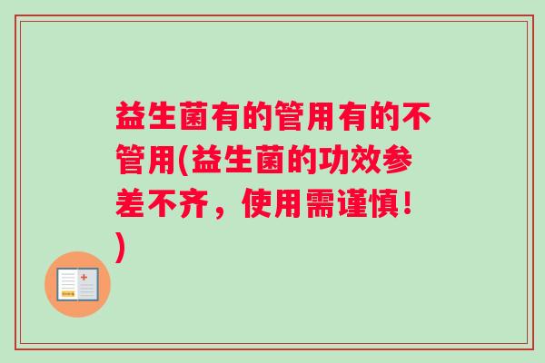 益生菌有的管用有的不管用(益生菌的功效参差不齐，使用需谨慎！)