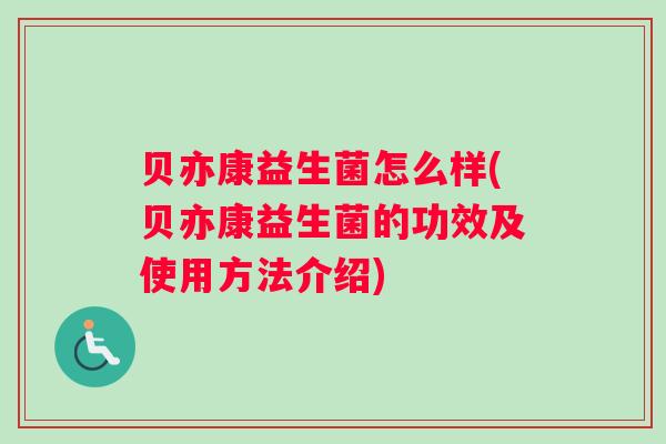 贝亦康益生菌怎么样(贝亦康益生菌的功效及使用方法介绍)