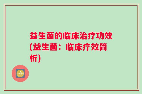 益生菌的临床治疗功效(益生菌：临床疗效简析)