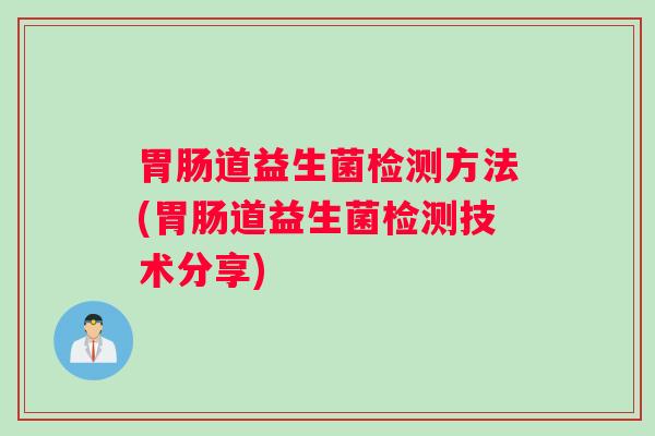 胃肠道益生菌检测方法(胃肠道益生菌检测技术分享)