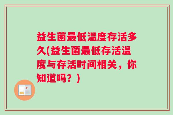 益生菌最低温度存活多久(益生菌最低存活温度与存活时间相关，你知道吗？)
