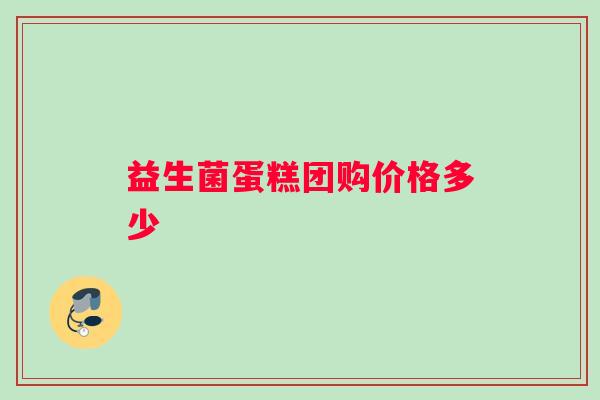 益生菌蛋糕团购价格多少