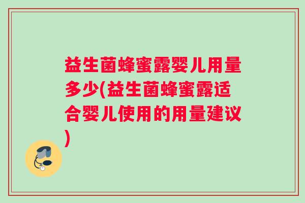 益生菌蜂蜜露婴儿用量多少(益生菌蜂蜜露适合婴儿使用的用量建议)