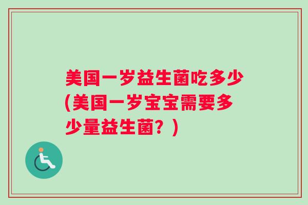 美国一岁益生菌吃多少(美国一岁宝宝需要多少量益生菌？)