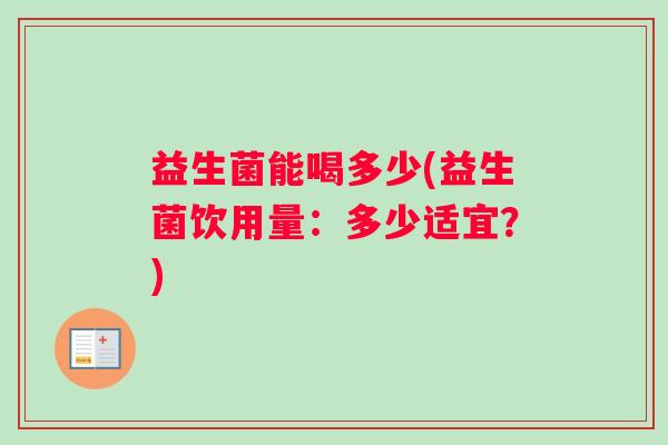 益生菌能喝多少(益生菌饮用量：多少适宜？)